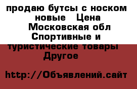 продаю бутсы с носком magista новые › Цена ­ 4 000 - Московская обл. Спортивные и туристические товары » Другое   